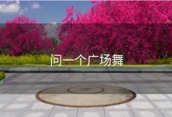 问一个广场舞