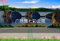 广场舞七彩云南