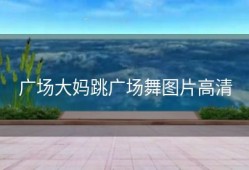 广场大妈跳广场舞图片高清