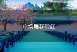 广场舞我脸红