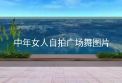 中年女人自拍广场舞图片