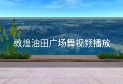 敦煌油田广场舞视频播放