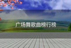 广场舞歌曲榜行榜