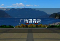 广场舞春雷