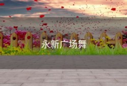 永新广场舞