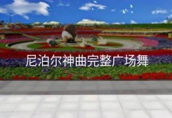 尼泊尔神曲完整广场舞