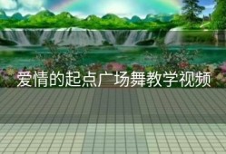 爱情的起点广场舞教学视频
