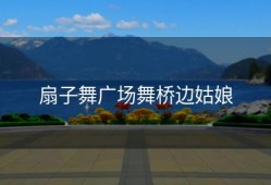 扇子舞广场舞桥边姑娘