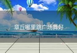 章丘哪里跳广场舞好