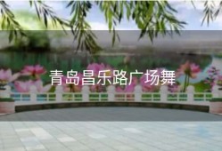 青岛昌乐路广场舞