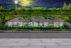 周思萍广场舞大家一起来