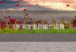 1岁半宝宝自编广场舞