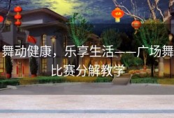 舞动健康，乐享生活——广场舞比赛分解教学