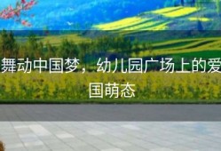 舞动中国梦，幼儿园广场上的爱国萌态