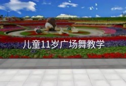 儿童11岁广场舞教学