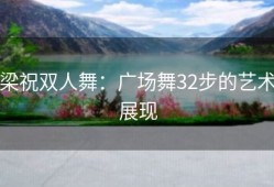梁祝双人舞：广场舞32步的艺术展现