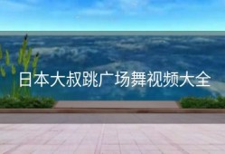 日本大叔跳广场舞视频大全