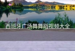 西班牙广场舞舞蹈视频大全