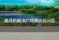 戴耳机解决广场舞扰民问题