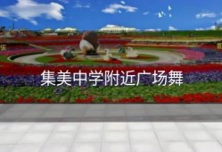 集美中学附近广场舞