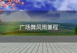 广场舞风雨兼程
