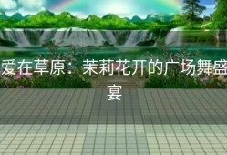 爱在草原：茉莉花开的广场舞盛宴