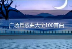 广场舞歌曲大全100首曲