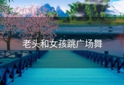 老头和女孩跳广场舞