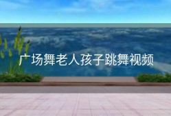 广场舞老人孩子跳舞视频