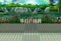 等灯广场舞