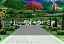 火山小视频天意广场舞