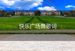 快乐广场舞歌词