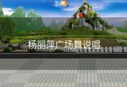 杨丽萍广场舞说唱
