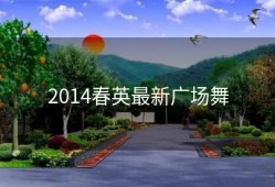2014春英最新广场舞