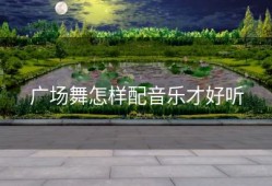 广场舞怎样配音乐才好听