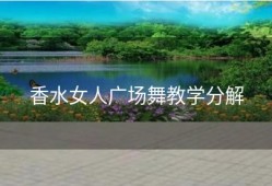 香水女人广场舞教学分解