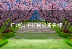 广场舞不扰民设备名称