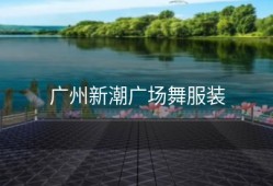 广州新潮广场舞服装