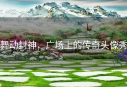舞动封神，广场上的传奇头像秀