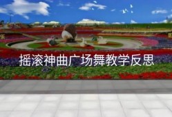 摇滚神曲广场舞教学反思