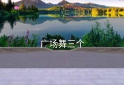 广场舞三个