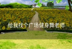 给我找个广场健身舞老师