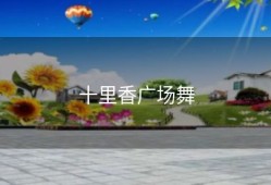十里香广场舞