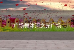 广场舞沐河之光广场