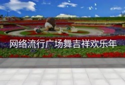 网络流行广场舞吉祥欢乐年