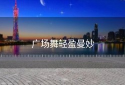 广场舞轻盈曼妙