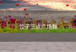 饺子三点广场舞