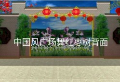 中国风广场舞红枣树背面