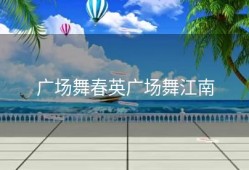 广场舞春英广场舞江南