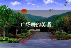 广场舞的英语